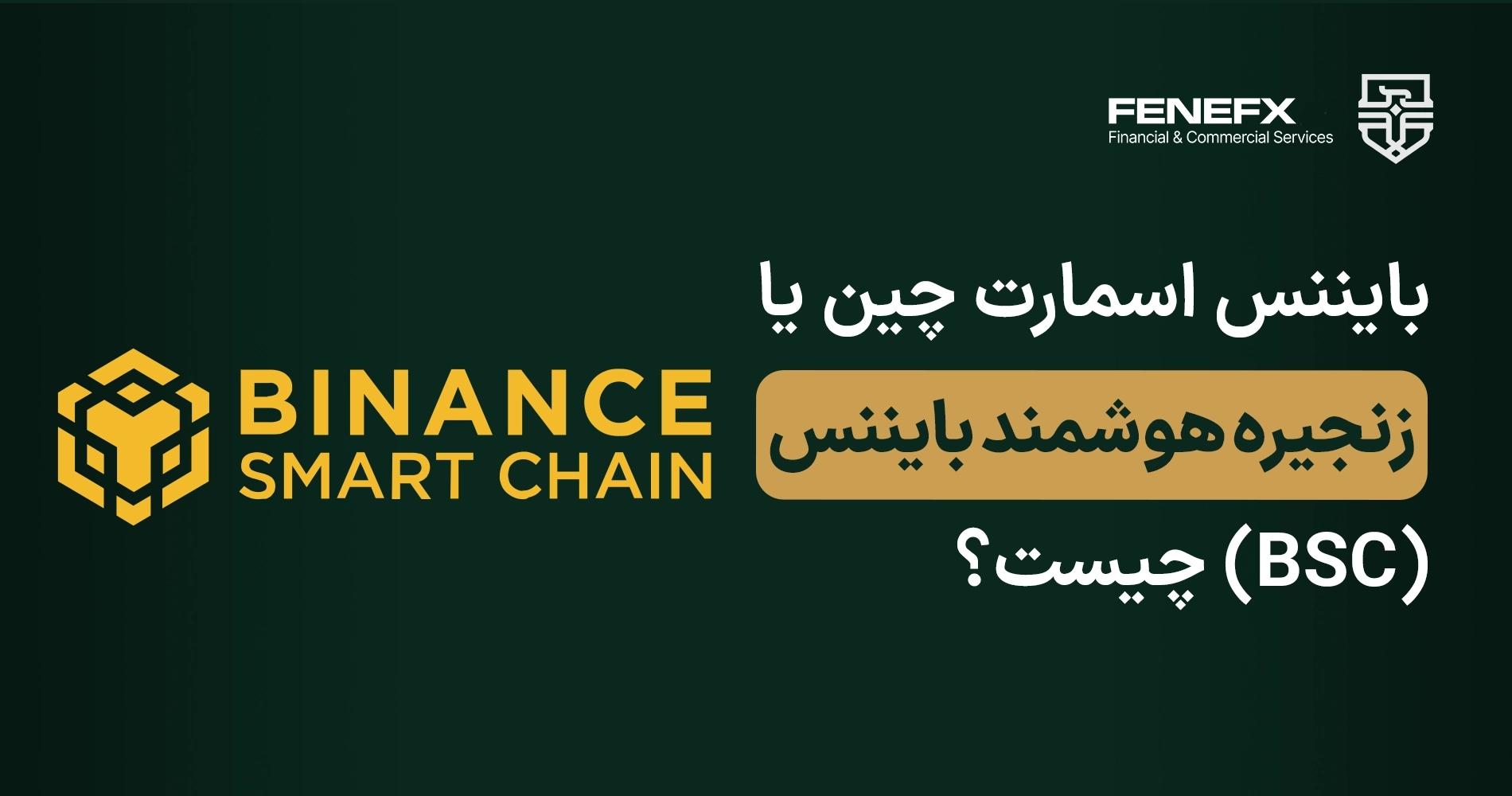 بایننس اسمارت چین یا زنجیره هوشمند بایننس (BSC) چیست؟