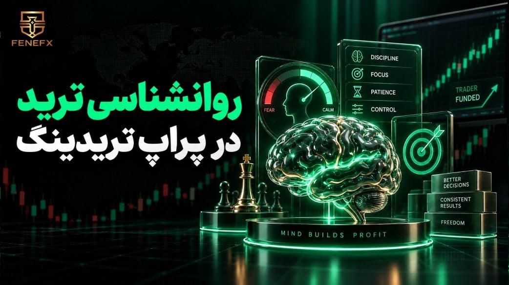 روانشناسی ترید در پراپ تریدینگ