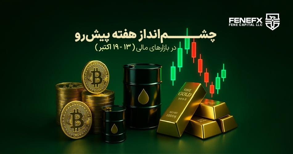 چشم انداز هفتگی بازارهای مالی تاریخ 13-19 اکتبر