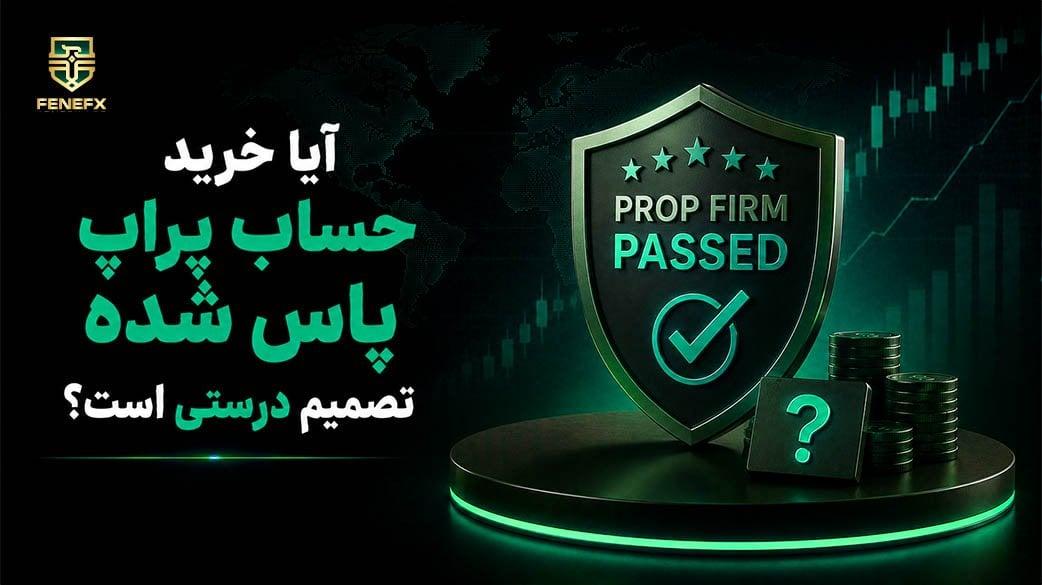 آیا خرید حساب پراپ پاس شده تصمیم درستی است؟