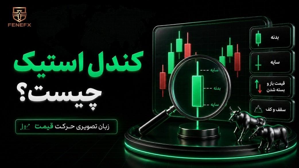 کندل استیک چیست؟