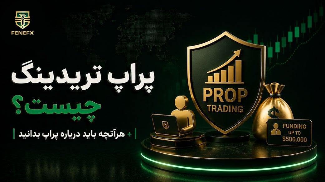 پراپ تریدینگ (Prop Trading) چیست؟ صفر تا 100