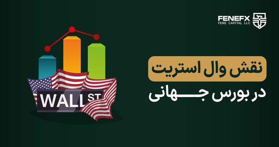 نقش وال استریت در بورس جهانی