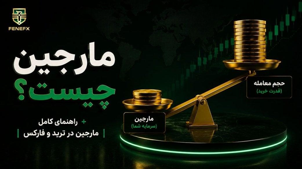مارجین (Margin) چیست؟ هرآنچه باید درباره مارجین در فارکس باید بدانید