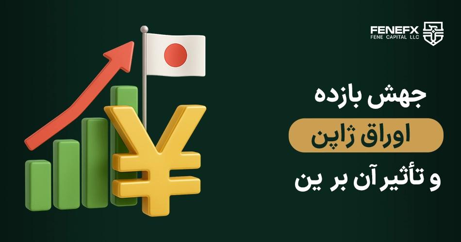 جهش بازده اوراق ژاپن و تأثیر آن بر ین