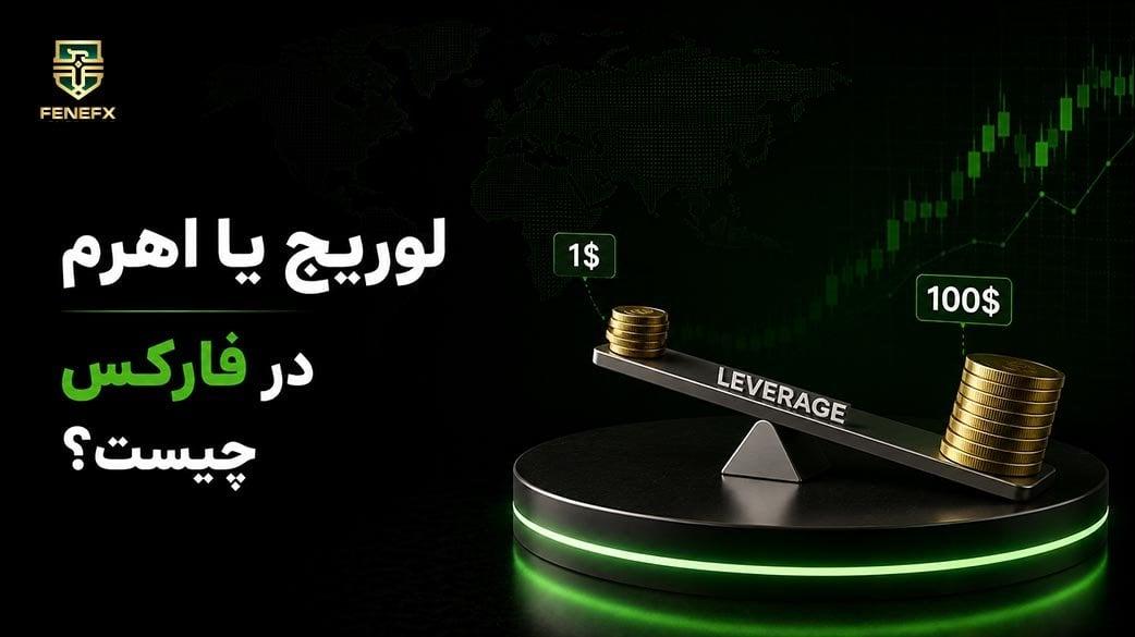 لوریج یا اهرم در فارکس چیست؟ آموزش Leverage با مثال و فرمول