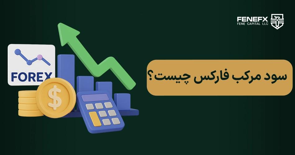 سود مرکب در فارکس چیست ؟
