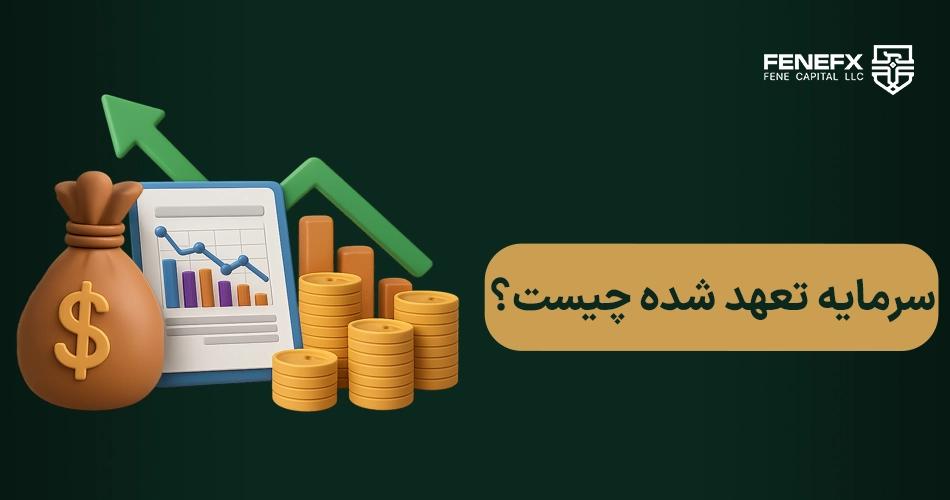 سرمایه تعهد شده چیست و چرا در سرمایه‌گذاری اهمیت دارد؟