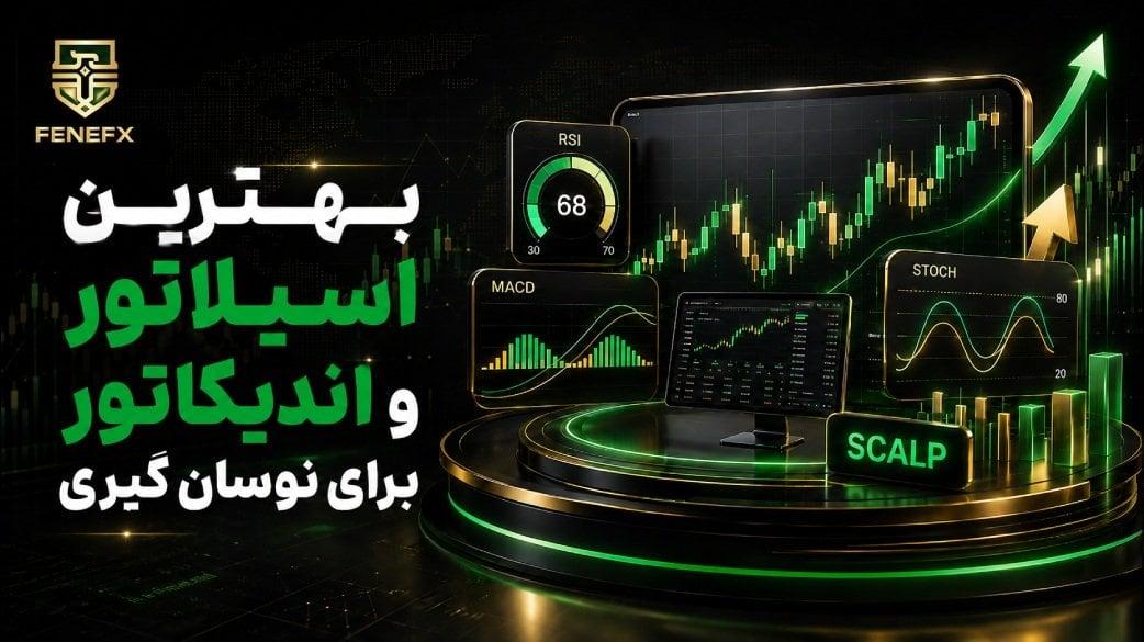 بهترین اسیلاتور و اندیکاتور برای نوسان گیری