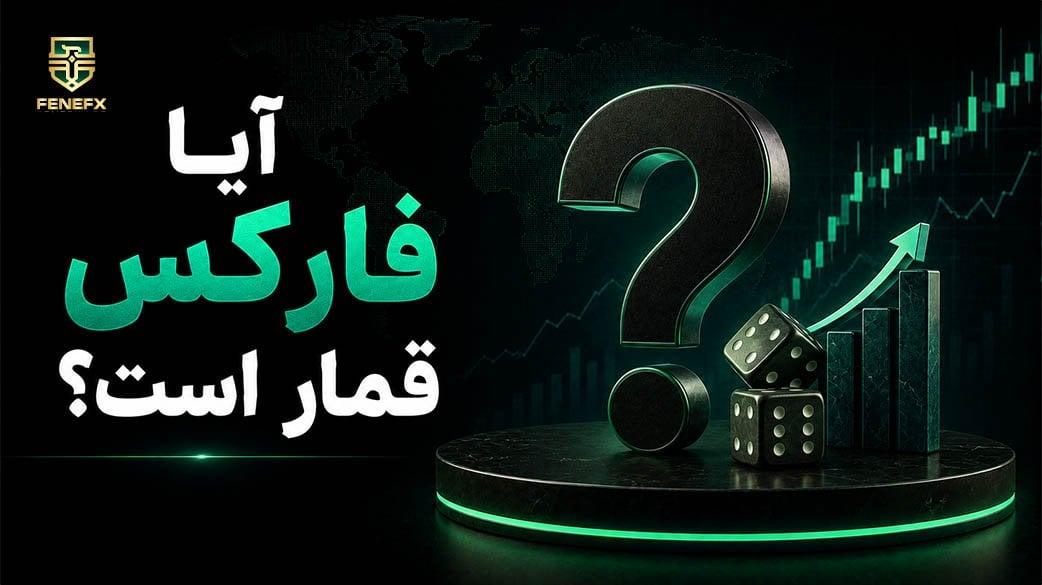 آیا فارکس قمار است؟