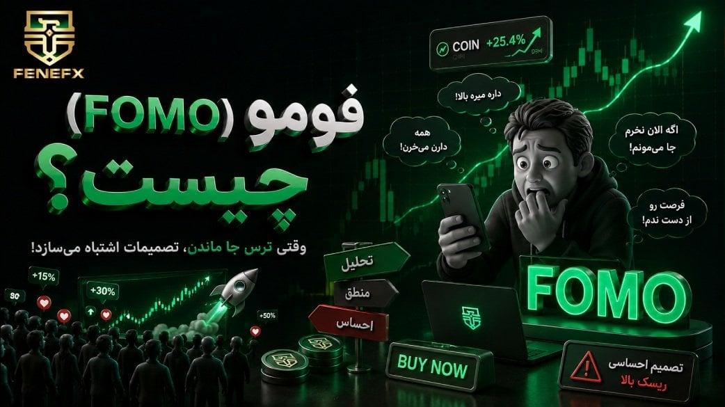 فومو (FOMO) چیست؟ ترس از دست دادن فرصت و روش‌های غلبه بر آن در ترید