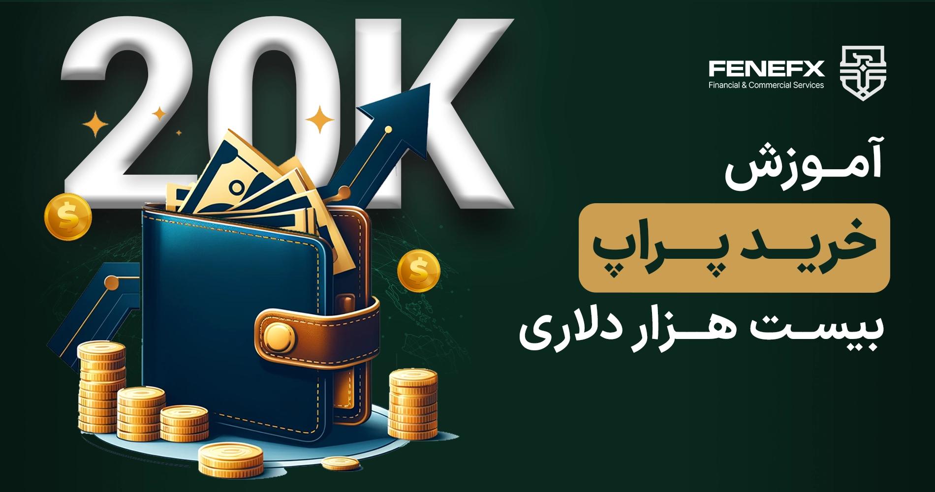 آموزش خرید پراپ 20 هزار دلاری فنفیکس