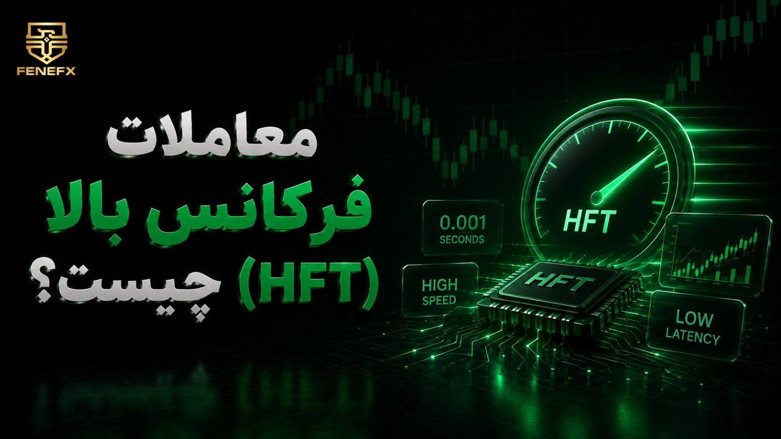 معاملات فرکانس بالا (HFT) چیست؟