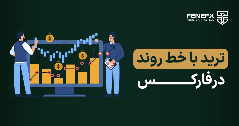 ترید با خط روند در فارکس