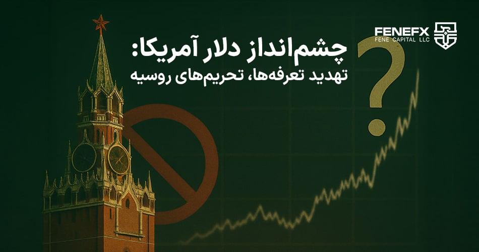 چشم‌انداز دلار آمریکا: تهدید تعرفه‌ها، تحریم‌های روسیه و داده‌های تورم، مسیر بازار را تعیین می‌کنند