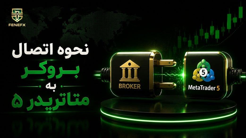 نحوه اتصال بروکر به متاتریدر ۵ - آموزش کامل و رفع مشکلات رایج