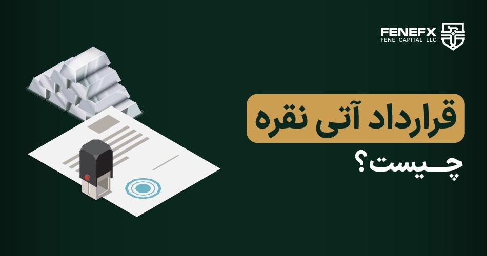 قرارداد آتی نقره چیست؟