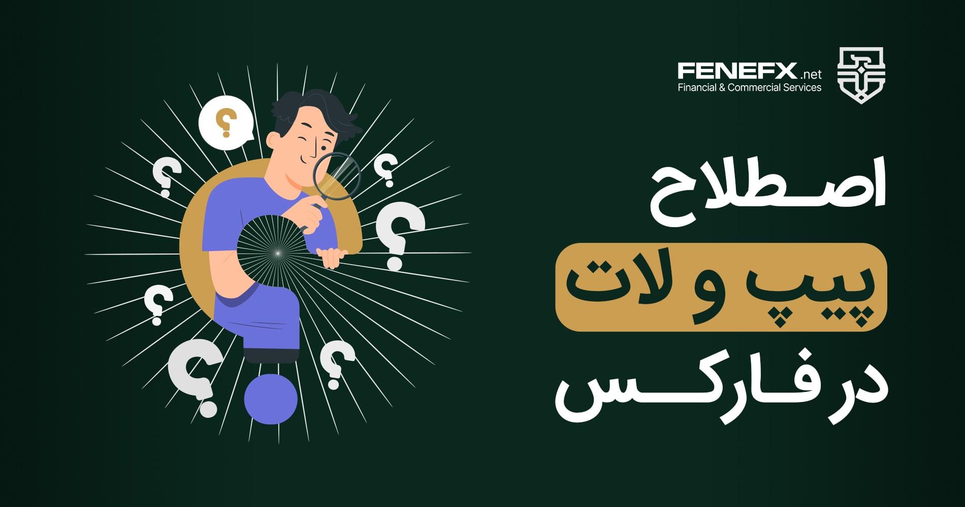اصطلاح پیپ و لات در فارکس چیست؟