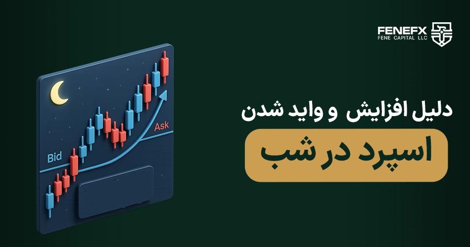 دلیل افزایش و واید شدن اسپرد در شب