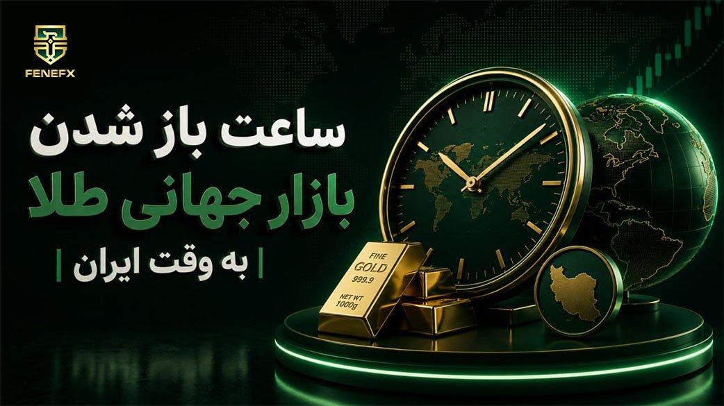 ساعات باز شدن بازار طلا در فارکس به وقت ایران