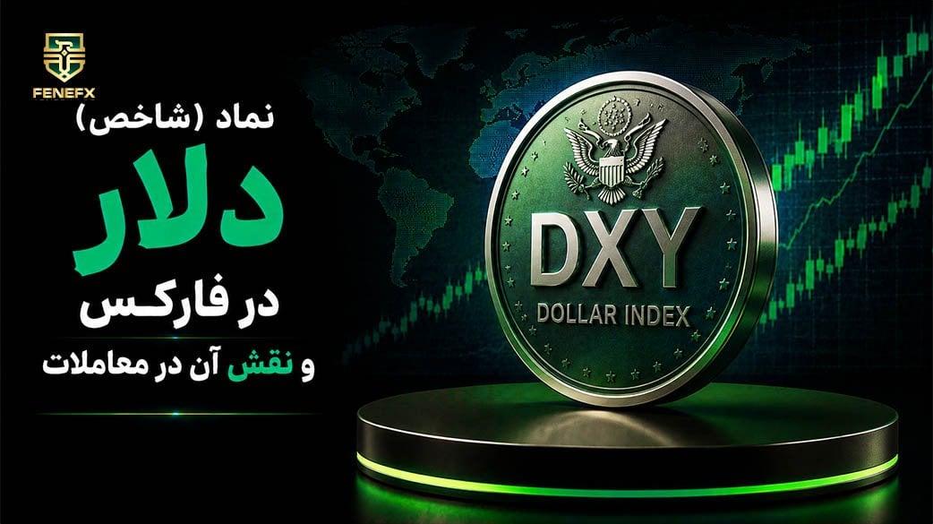 نماد (شاخص) دلار در فارکس و نقش آن در معاملات