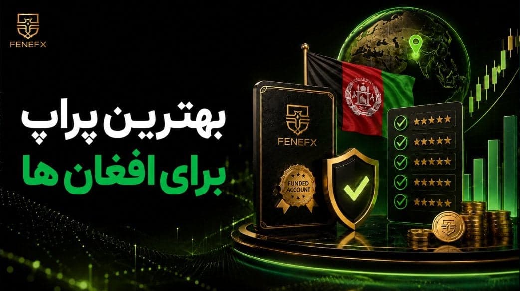 بهترین پراپ برای افغان ها کدام است؟ معتبرترین و امن ترین