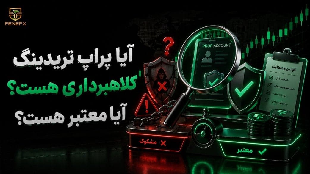 آیا پراپ تریدینگ کلاهبرداری هست؟ آیا معتبر هست؟