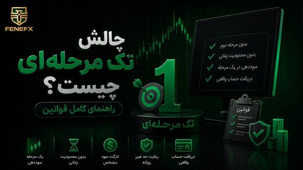 چالش تک مرحلهای چیست؟ راهنمای کامل قوانین