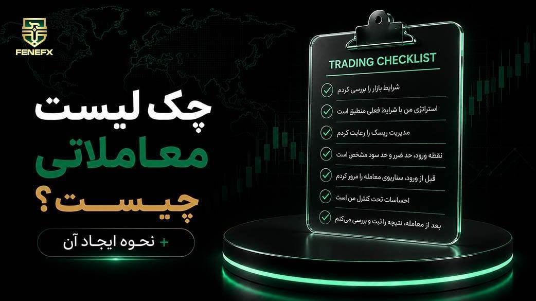 چک لیست معاملاتی چیست ؟ + نحوه ایجاد آن