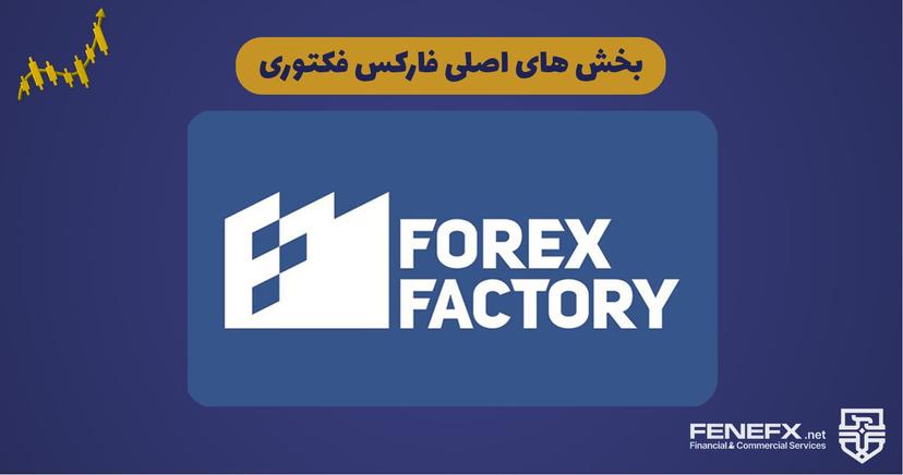 بخشهای اصلی فارکس فکتوری
