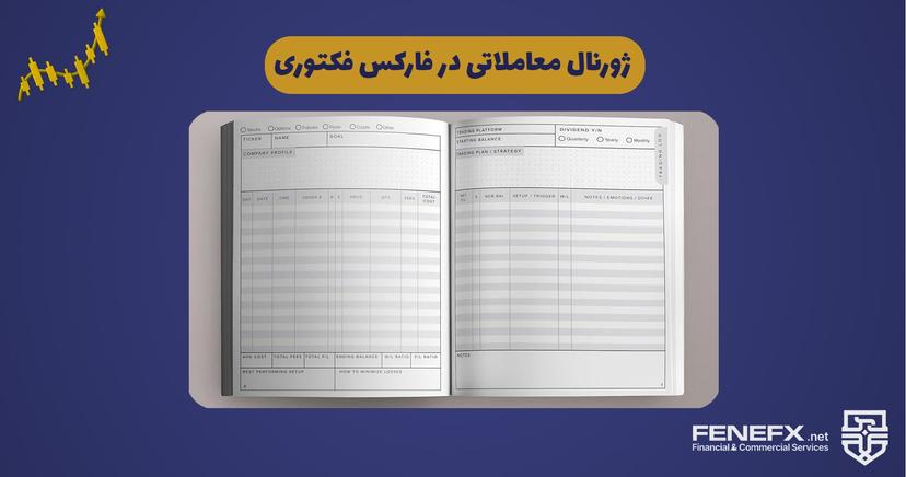 ژورنال معاملاتی در فارکس فکتوری