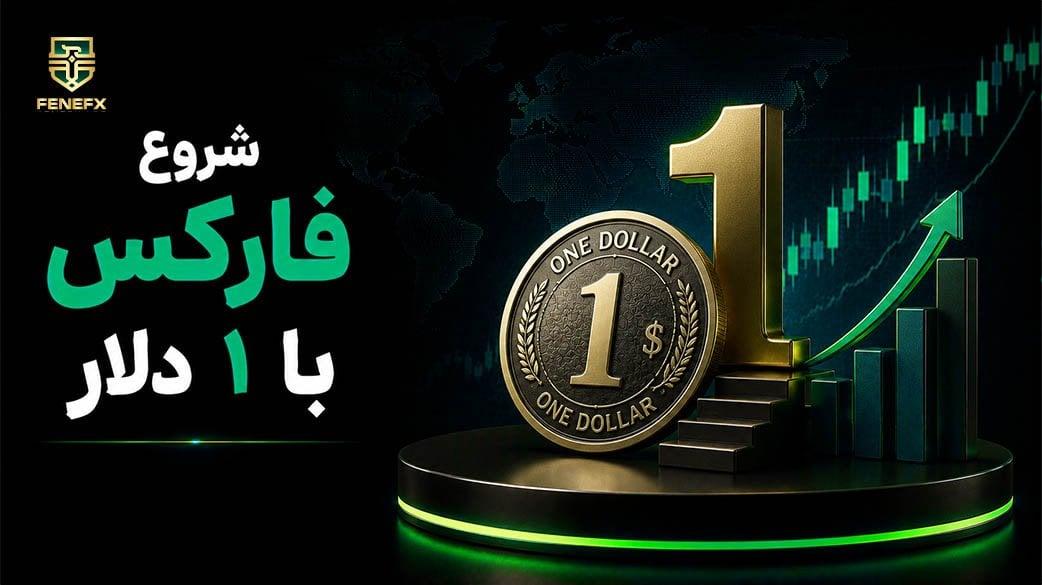 شروع فارکس با ۱ (یک) دلار