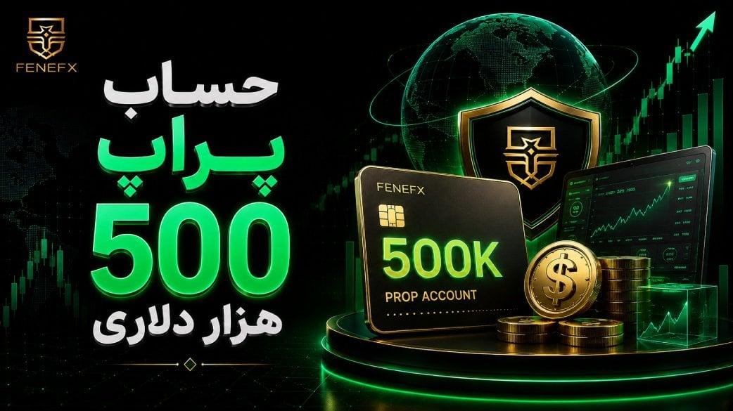 حساب پراپ 500 هزار دلاری