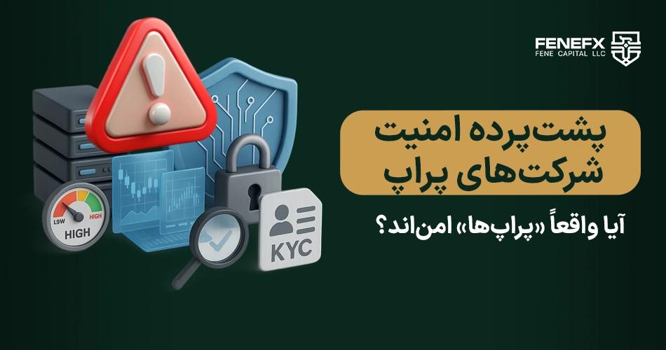 پشتپرده امنیت شرکتهای پراپ؛ آیا واقعاً «پراپها» امناند؟