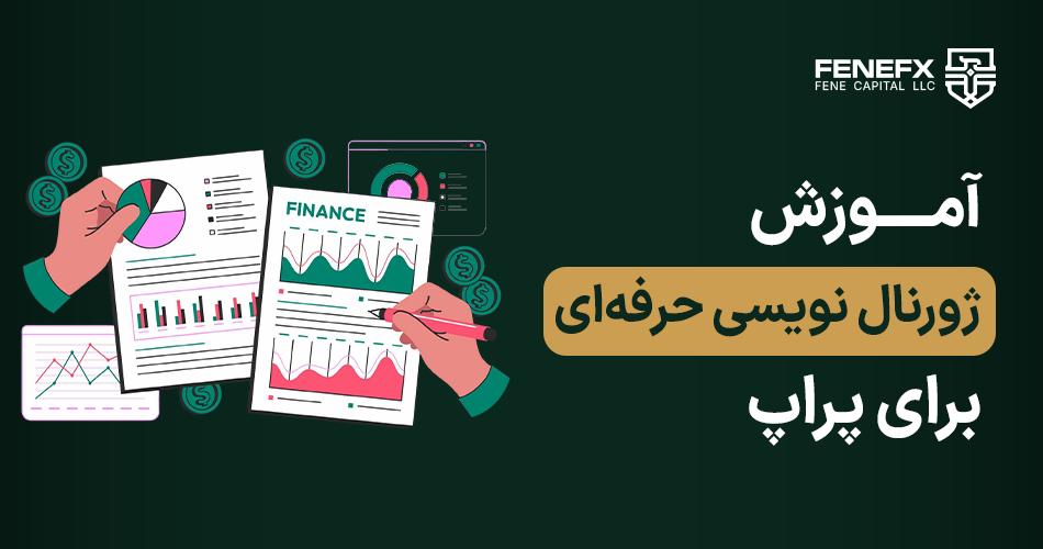 آموزش ژورنال نویسی حرفهای برای پراپ