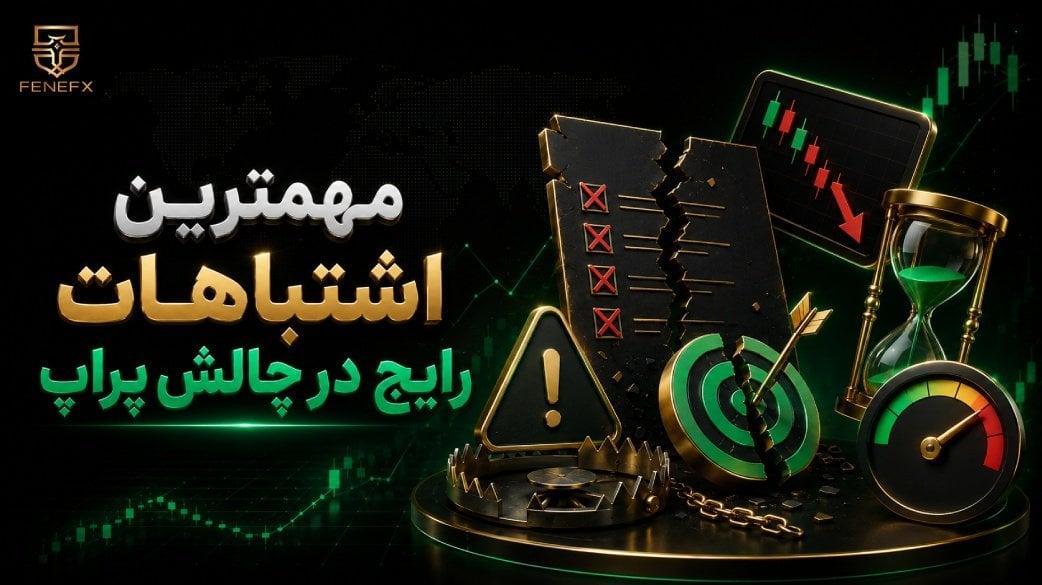 مهمترین اشتباهات رایج در چالش پراپ