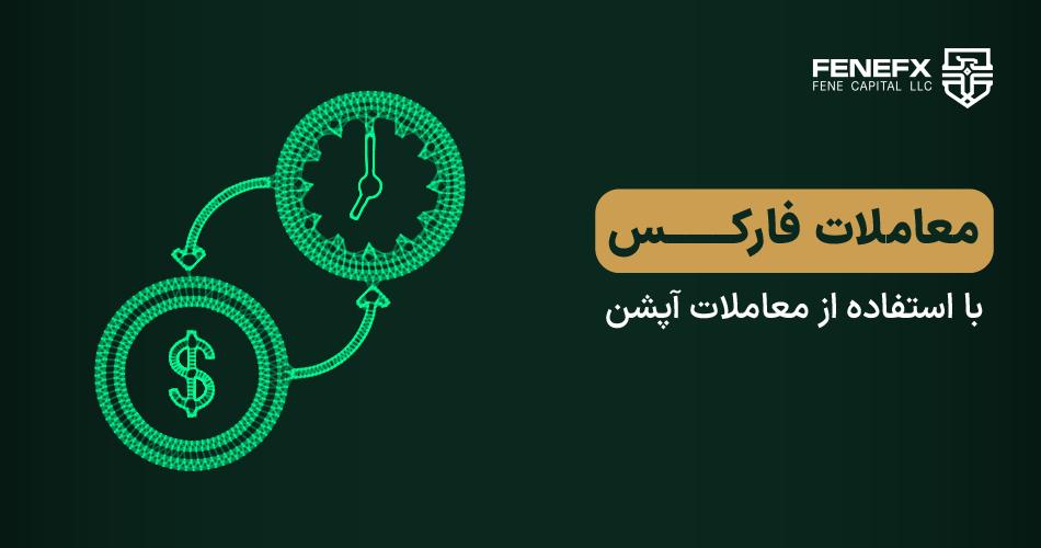 معاملات فارکس با استفاده از معاملات آپشن