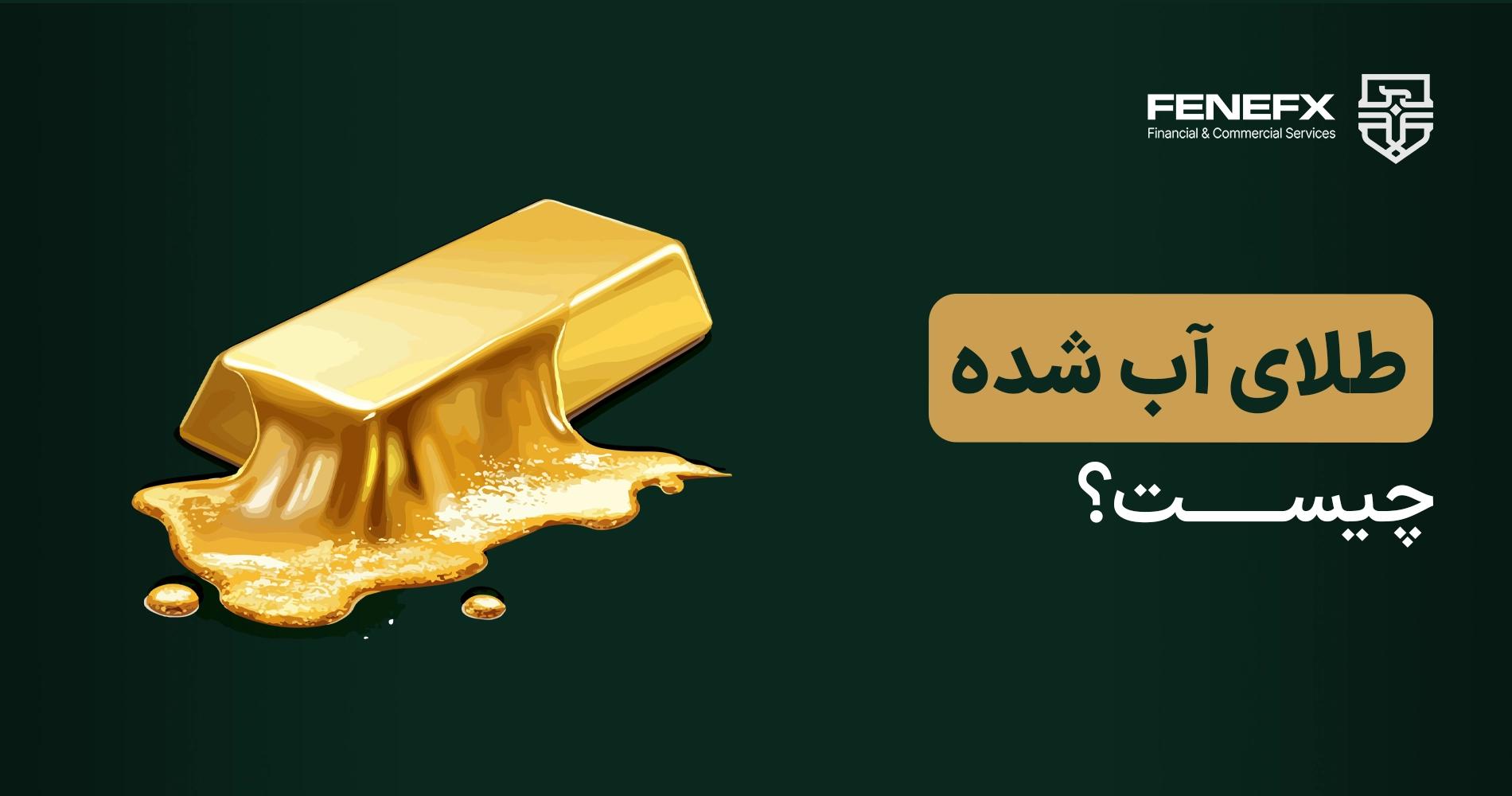 طلای آب شده چیست؟