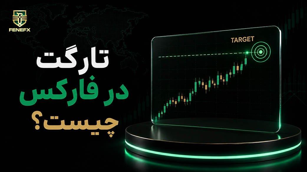 تارگت در فارکس چیست؟