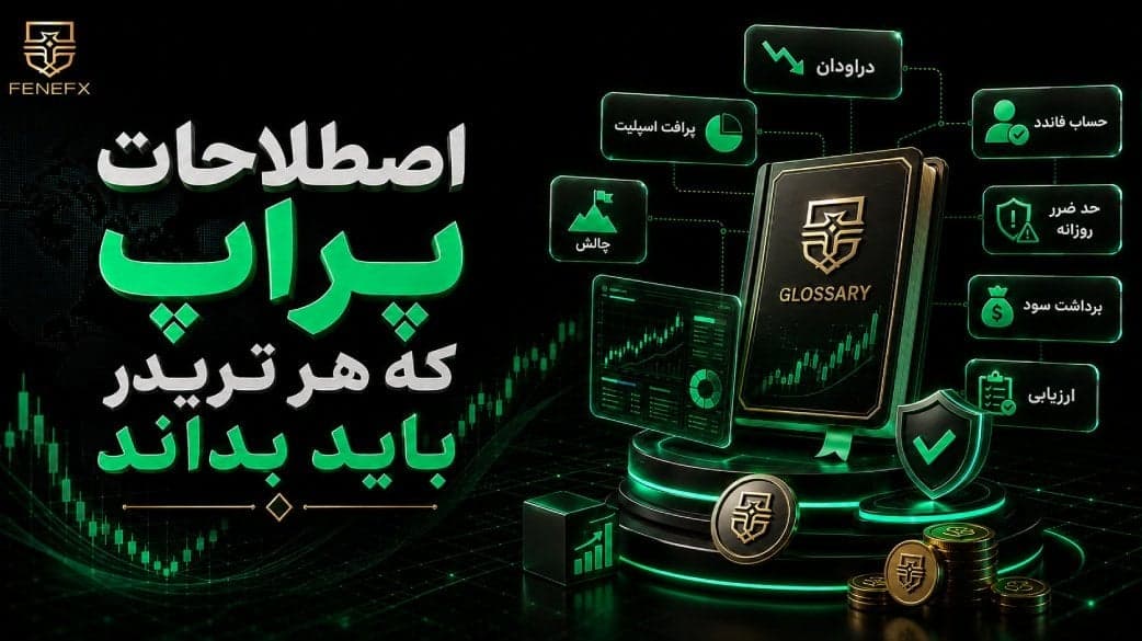 اصطلاحات پراپ که هر تریدر باید بداند