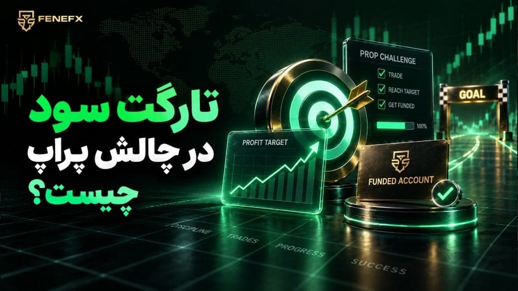 تارگت سود در چالش پراپ چیست؟
