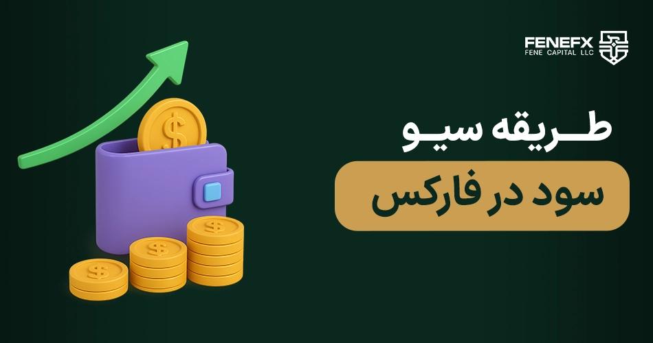 طریقه سیو سود در فارکس