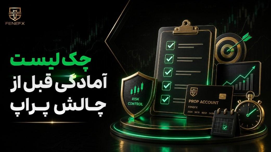 چک لیست آمادگی قبل از چالش پراپ