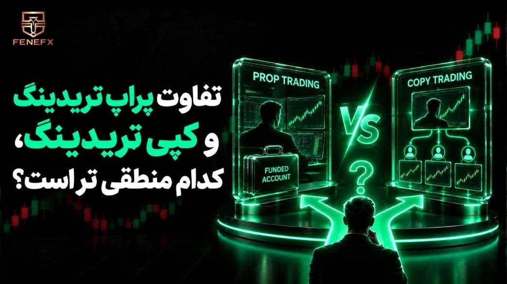 تفاوت پراپ تریدینگ و کپی تریدینگ، کدام منطقی تر است؟