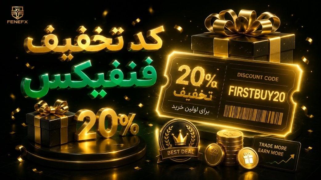 کد تخفیف پراپ فرم فنفیکس