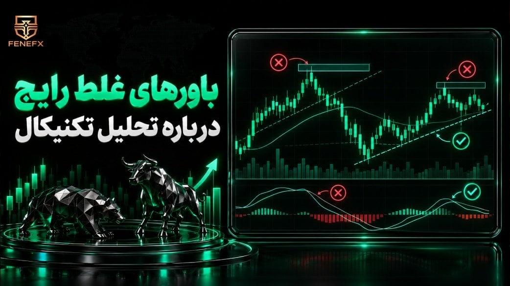 باورهای غلط رایج درباره تحلیل تکنیکال