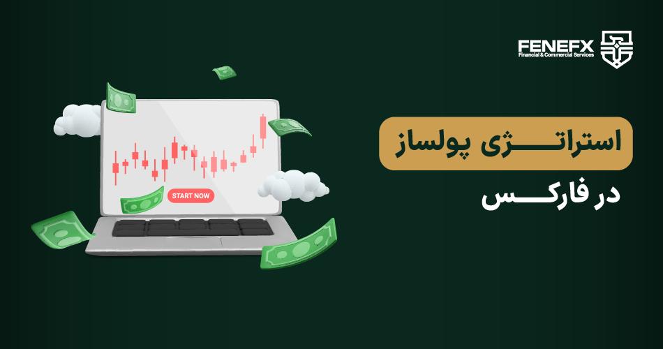 استراتژی پولساز در فارکس