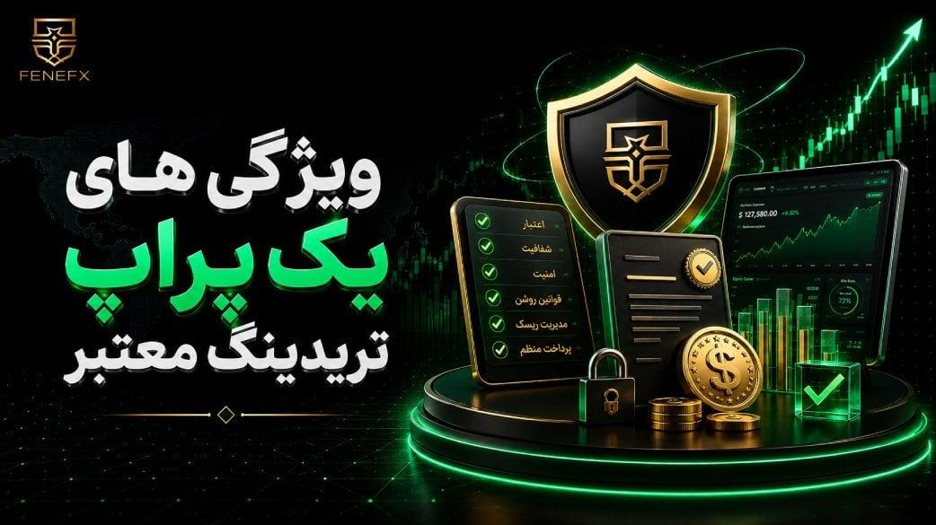 ویژگی های یک پراپ تریدینگ معتبر