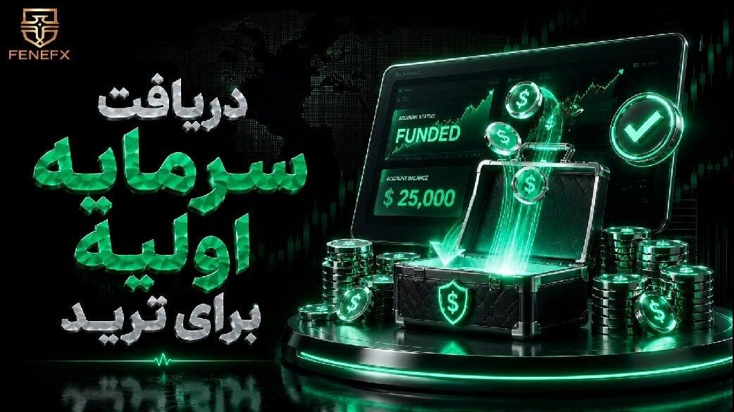 دریافت سرمایه اولیه برای ترید: ۸ روش واقعی