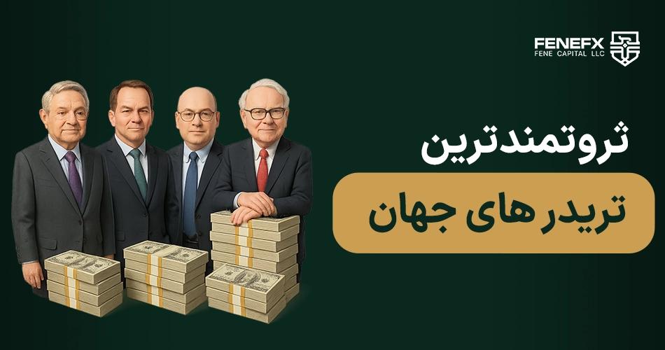 ثروتمندترین تریدر های جهان
